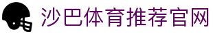 沙巴体育-沙巴官网-Saba Sport-专业体育媒体网站